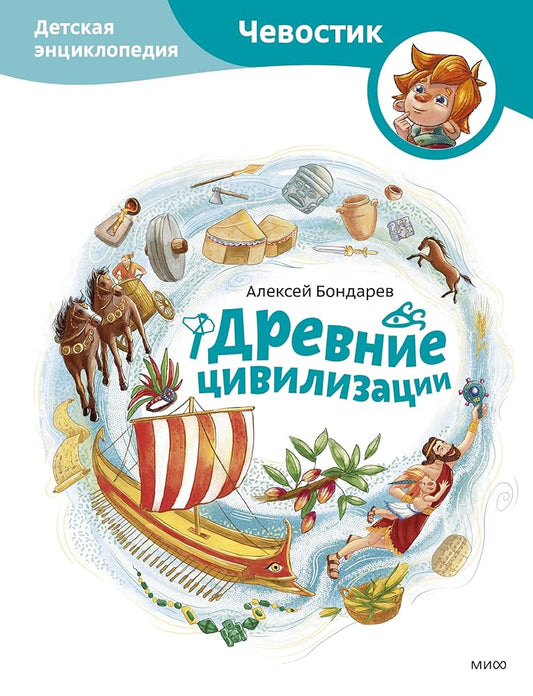 Drevnie civilizacii. Detskaya enciklopediya (CHevostik) cover image