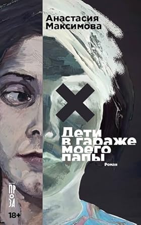 Deti v garazhe moego papy cover image