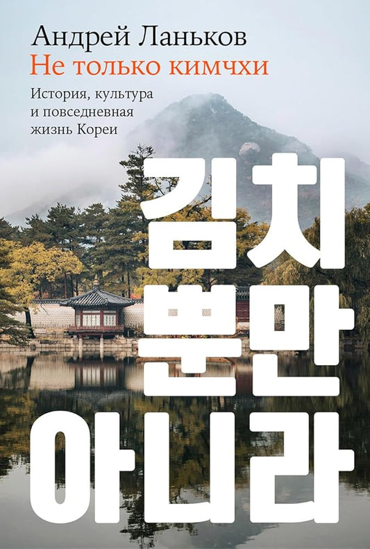 Ne tolko kimchkhi: Istoriya, kultura i povsednevnaya zhizn Korei cover image