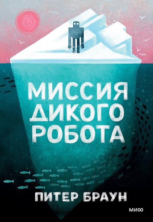 Missiya dikogo robota cover image