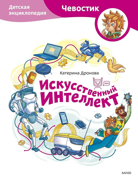 Iskusstvennyj intellekt. Detskaya enciklopediya (CHevostik) cover image
