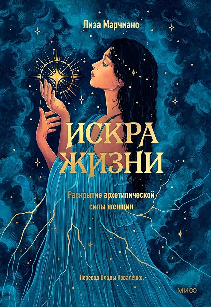 Iskra zhizni. Raskrytie arhetipicheskoj sily zhenshchin cover image