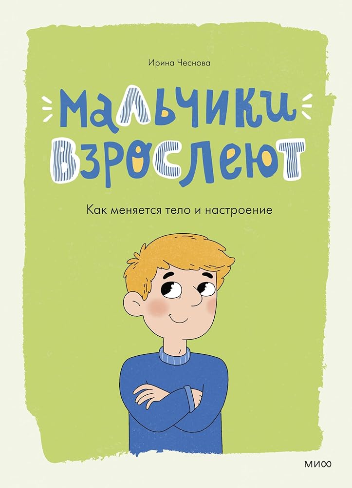 Malchiki vzrosleyut. Kak menyaetsya telo i nastroenie cover image