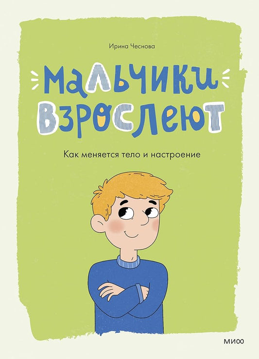 Malchiki vzrosleyut. Kak menyaetsya telo i nastroenie cover image