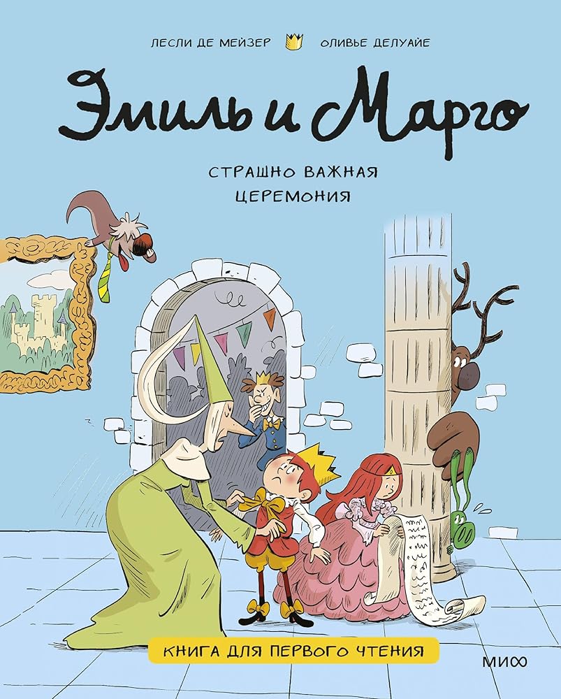 Emil i Margo. Strashno vazhnaya ceremoniya. Kniga dlya pervogo chteniya cover image