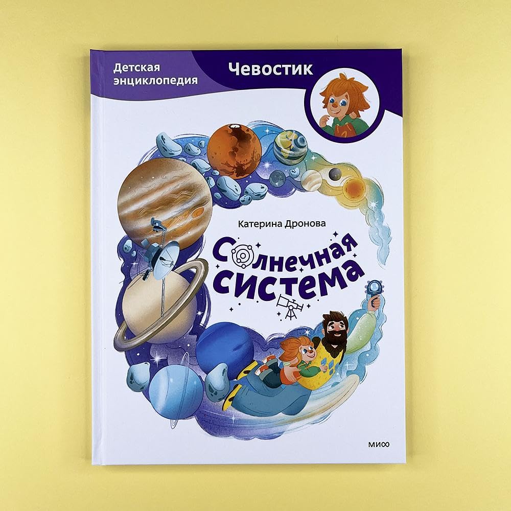 Solnechnaya sistema. Detskaya enciklopediya (CHevostik) cover image