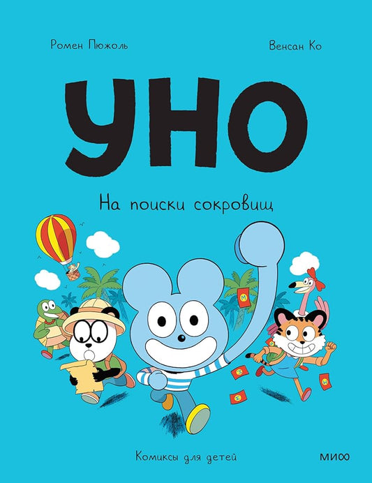 Uno. Na poiski sokrovishch / Уно. На поиски сокровищ cover image