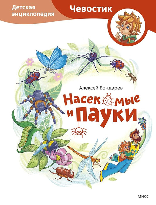 Nasekomye i pauki. Detskaya enciklopediya (CHevostik) cover image