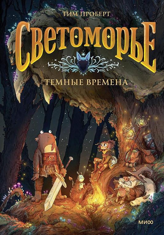 Svetomore. Tom 3. Temnye vremena cover image