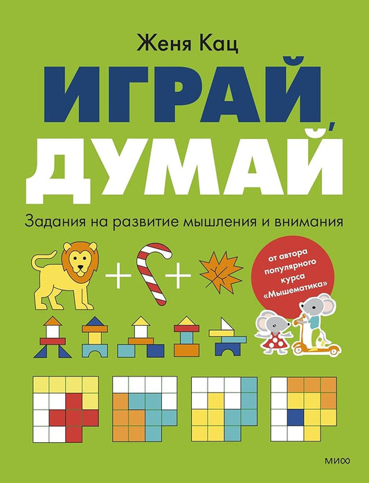Igraj, dumaj. Zadaniya na razvitie myshleniya i vnimaniya cover image