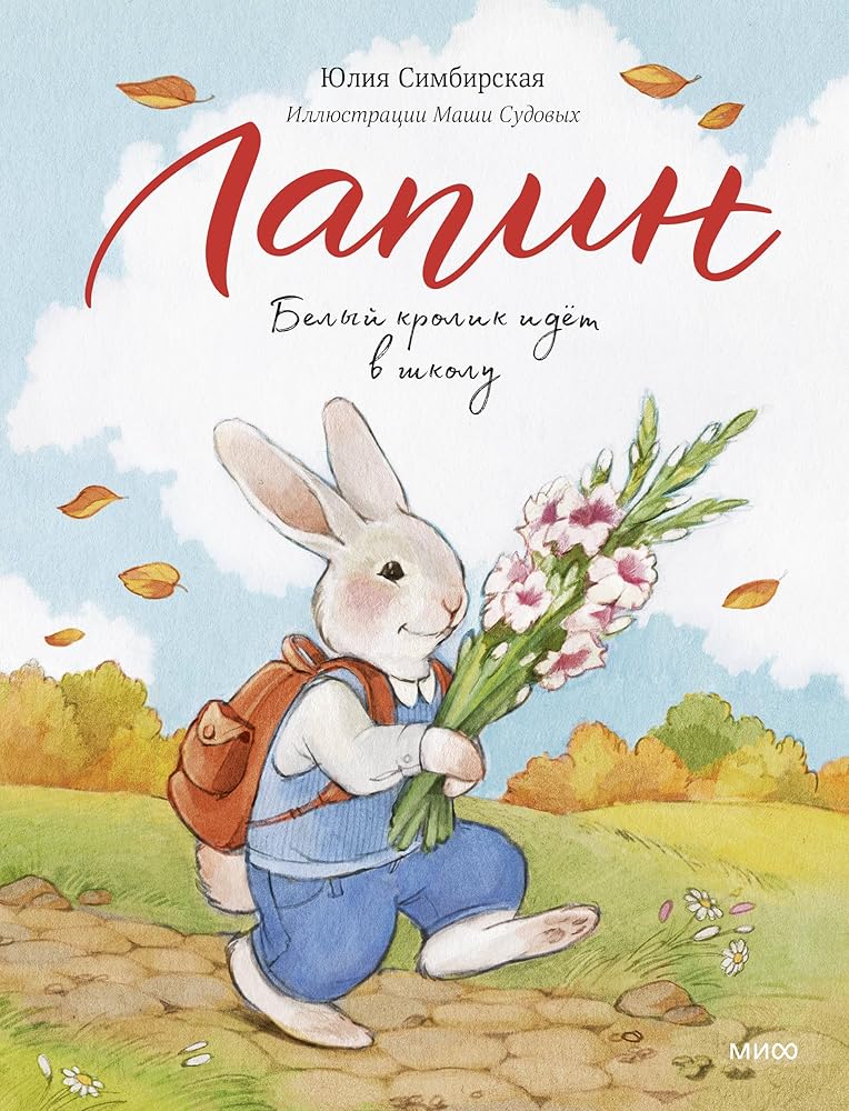 Lapin. Belyj krolik idet v shkolu cover image