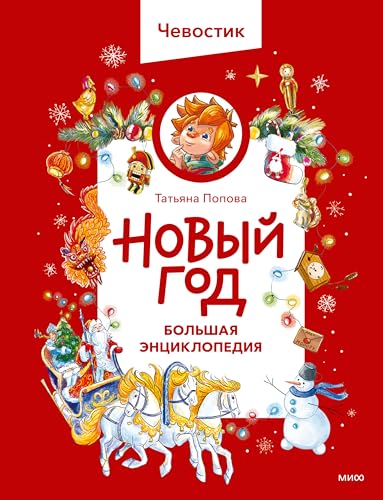 Новый год. Большая энциклопедия (Чевостик) cover image