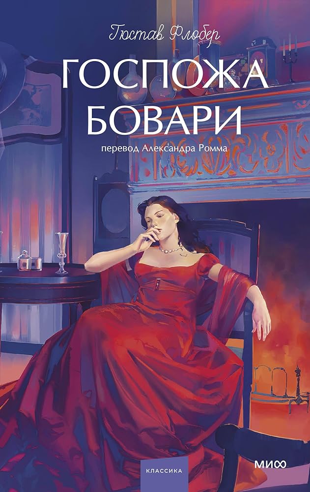 Gospozha Bovari. Vechnye istorii. Young Adult cover image