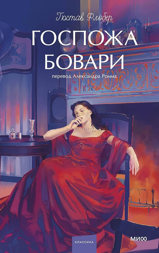 Gospozha Bovari. Vechnye istorii. Young Adult cover image
