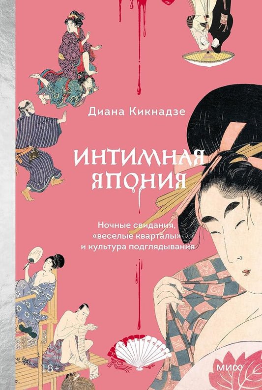 Intimnaja Japonija. Nochnye svidanija, "veselye kvartaly" i kultura podgljadyvanija cover image