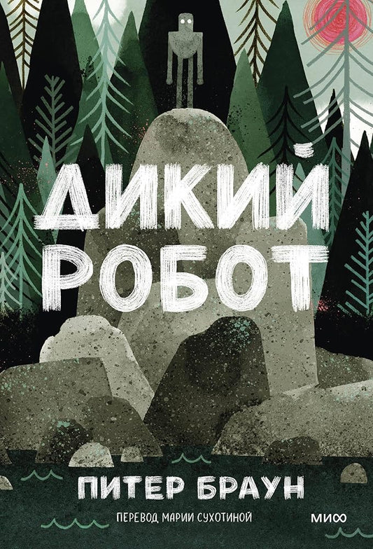 Dikij robot (Paperback) cover image
