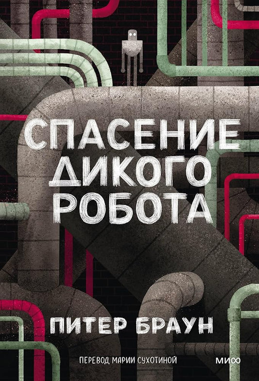 Spasenie dikogo robota (Paperback) cover image