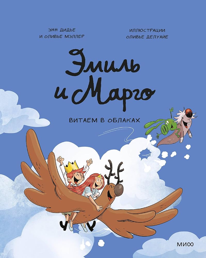 Emil i Margo. Vitaem v oblakah cover image