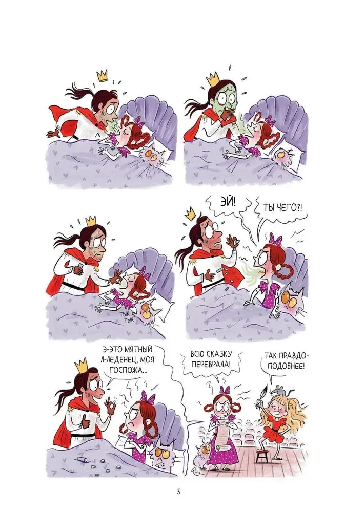 Грейс. Королевство вверх копытами