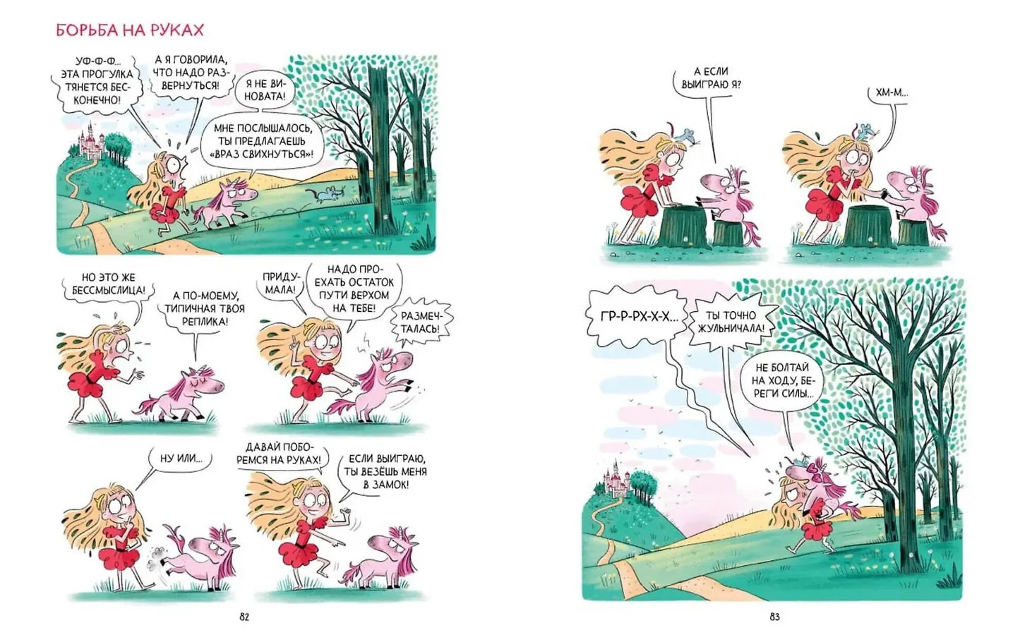 Грейс. Королевство вверх копытами