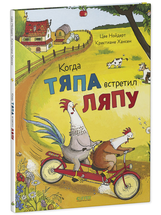 Приключения Тяпы и Ляпы. Когда Тяпа встретил Ляпу