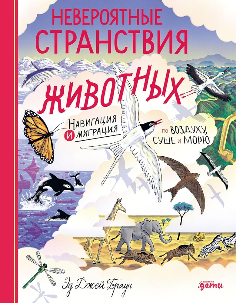 Neveroyatnye stranstviya zhivotnyh : navigaciya i migraciya po vozduhu, sushe i moryu cover image