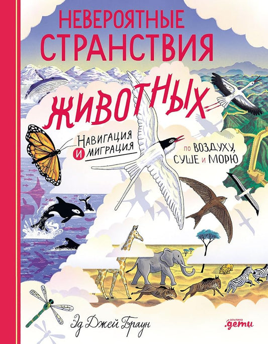 Neveroyatnye stranstviya zhivotnyh : navigaciya i migraciya po vozduhu, sushe i moryu cover image