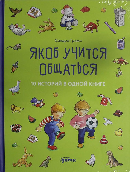 [YAkob — luchshij drug Konni] YAkob uchitsya obshchatsya. 10 istorij v odnoj knige cover image