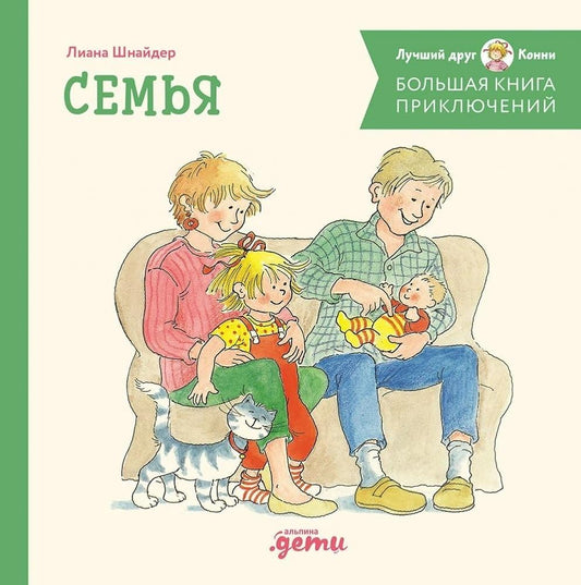Bolshaya kniga priklyuchenij Konni. Semya cover image