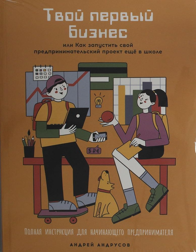 Tvoj pervyj biznes ili Kak zapustit svoj predprinimatelskij proekt eshche v shkole cover image