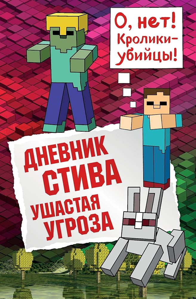 Dnevnik Stiva. Ushastaya ugroza cover image