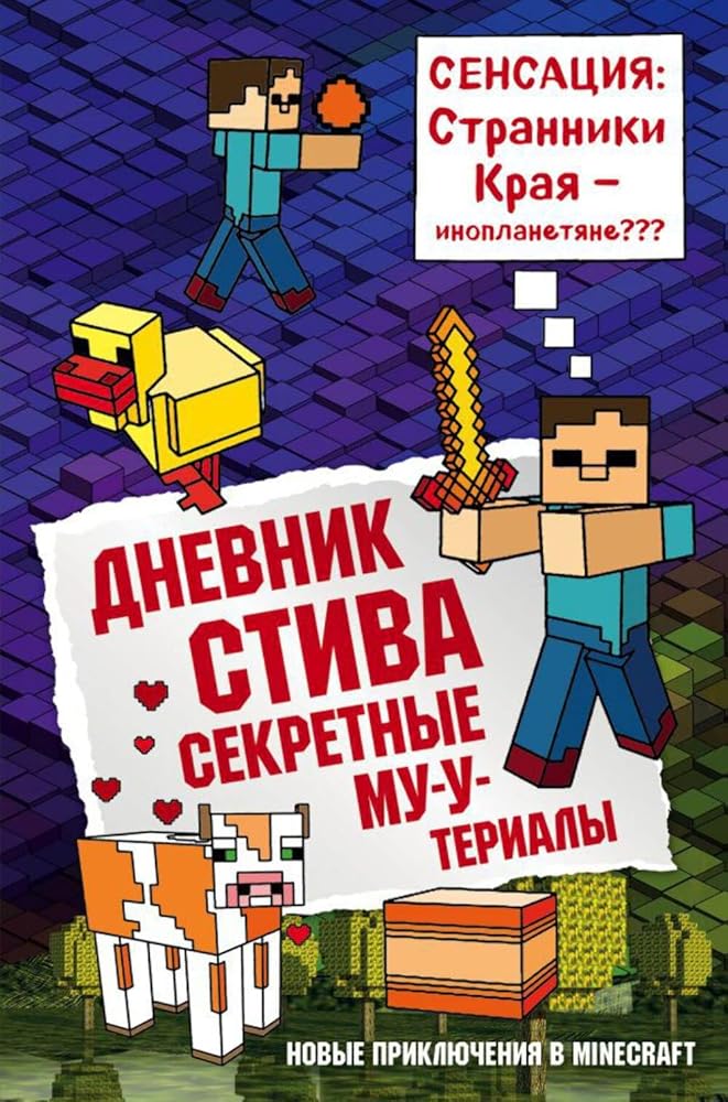 Dnevnik Stiva. Kniga 6. Sekretnye MU-U-terialy cover image