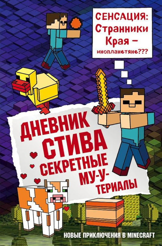 Dnevnik Stiva. Kniga 6. Sekretnye MU-U-terialy cover image