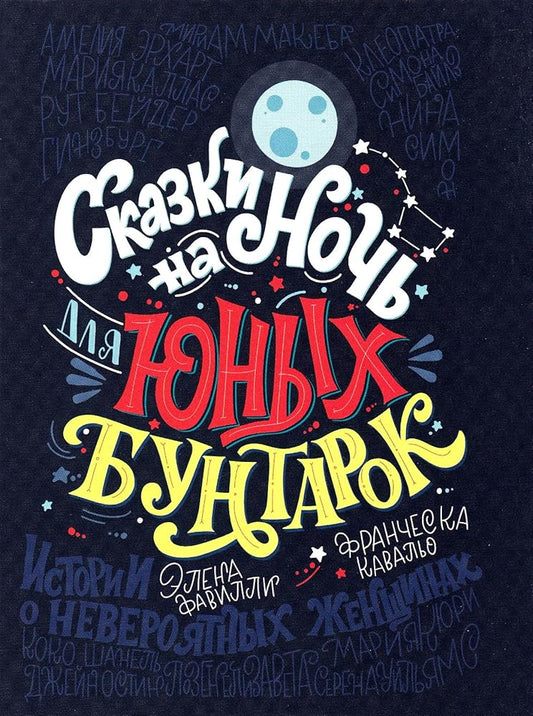 Skazki na noch dlya yunykh buntarok cover image