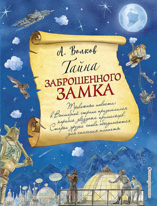 Tayna zabroshennogo zamka (il. A. Vlasovoy) (#6) cover image