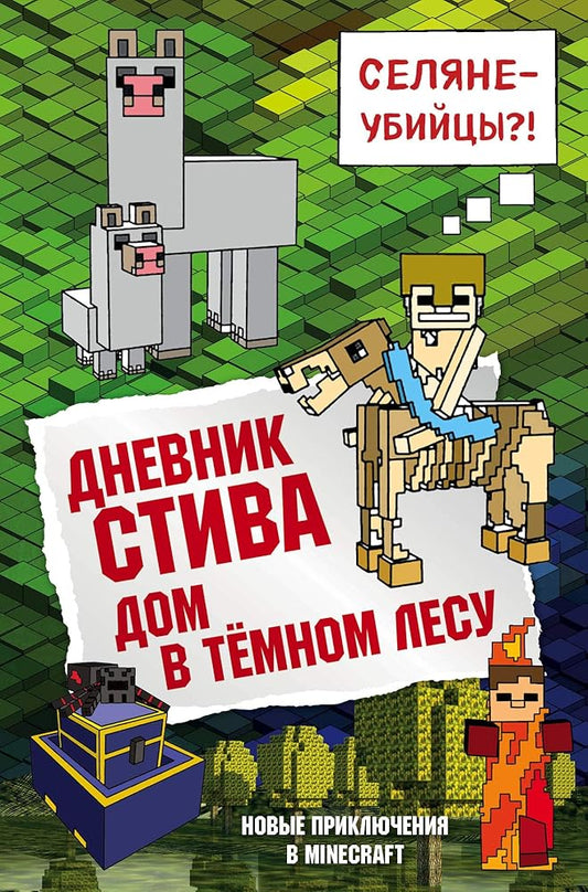 Dnevnik Stiva. Kniga 11. Dom v temnom lesu cover image