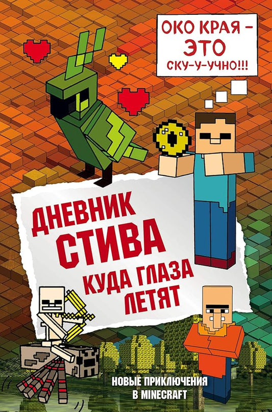 Dnevnik Stiva. Kniga 12. Kuda glaza letyat cover image