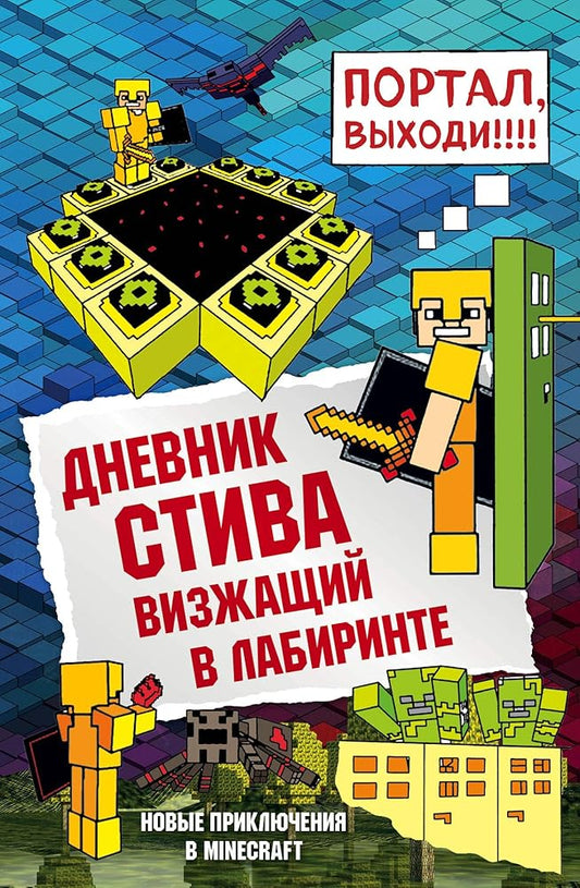 Dnevnik Stiva. Vizzhashchii v labirinte cover image