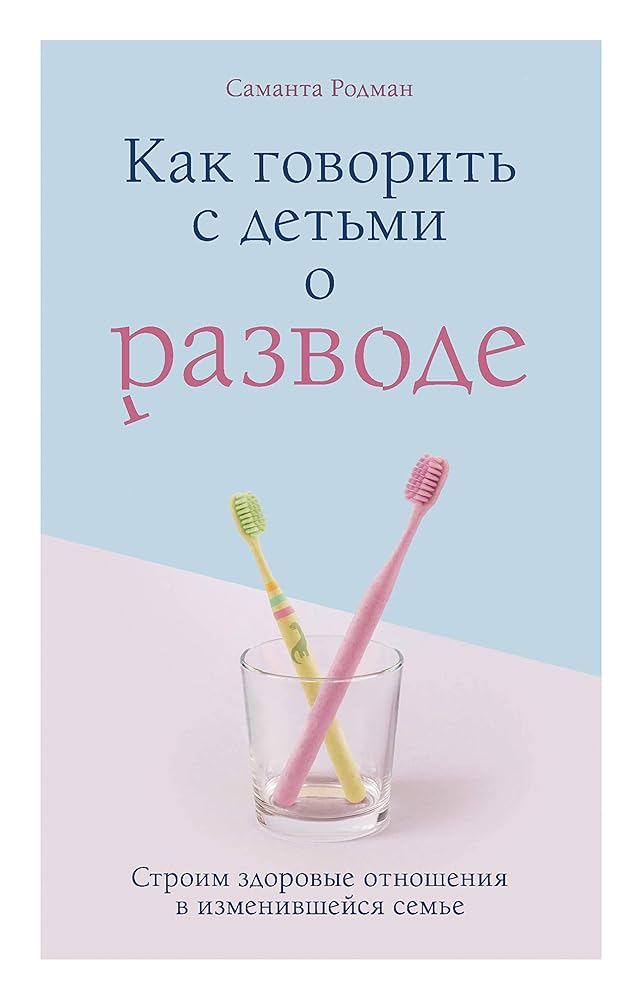 Kak govorit s detmi o razvode. Stroim zdorovye otnosheniya v izmenivsheysya seme cover image