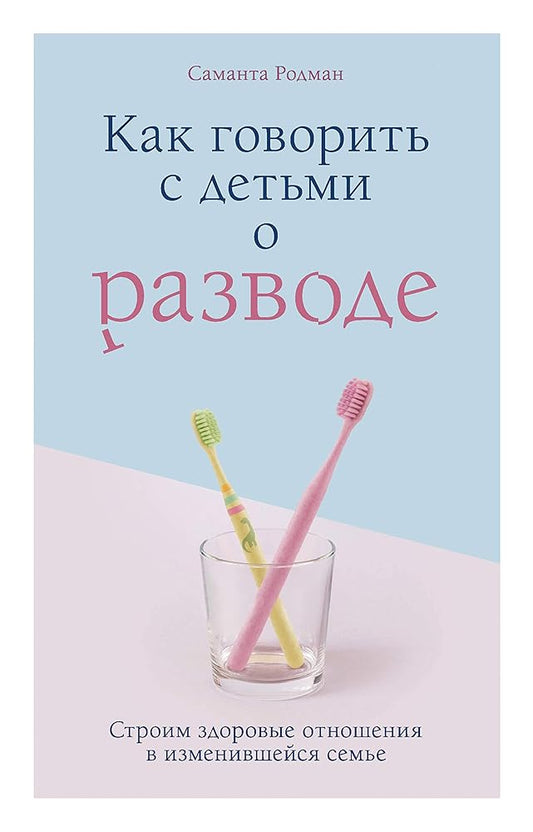 Kak govorit s detmi o razvode. Stroim zdorovye otnosheniya v izmenivsheysya seme cover image