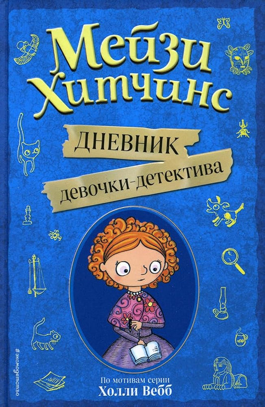 Meizi Khitchins. Dnevnik devochki-detektiva cover image