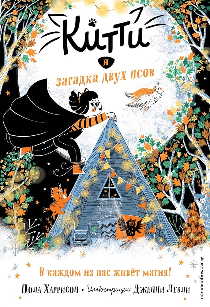 Kitti i zagadka dvukh psov (vypusk 4) cover image