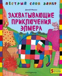 Zakhvatyvaiushchie prikliucheniia Elmera cover image