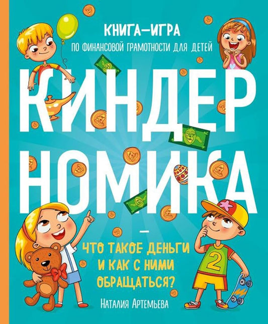 Kindernomika. CHto takoe dengi i kak s nimi obrashchatsya? Kniga-igra po finansovoj gramotnosti dlya detej cover image
