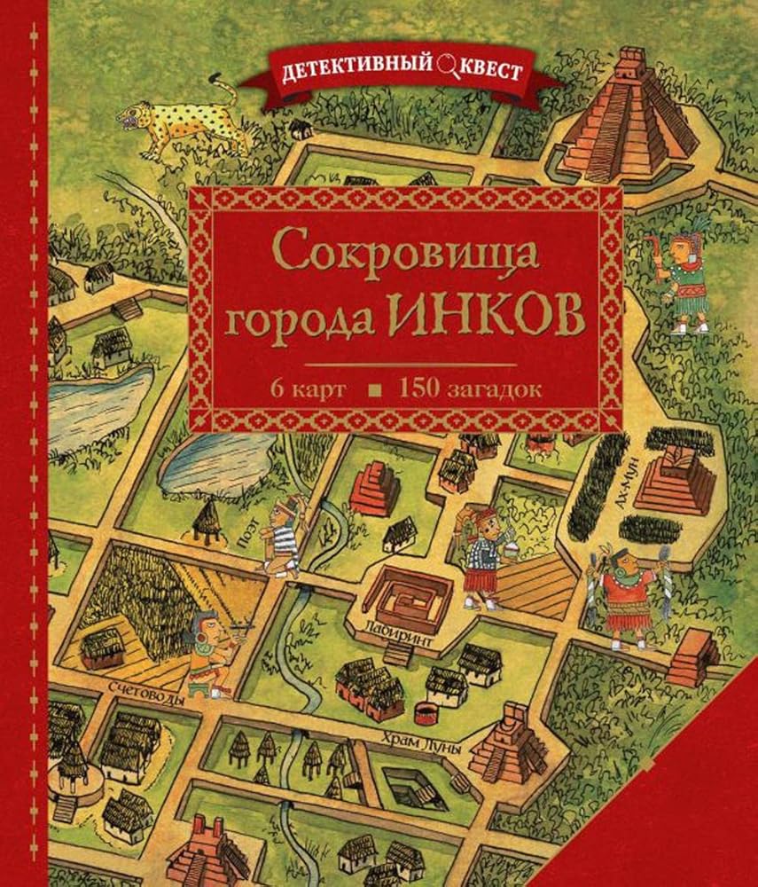 Detektivnyy kvest. Sokrovischa goroda inkov cover image