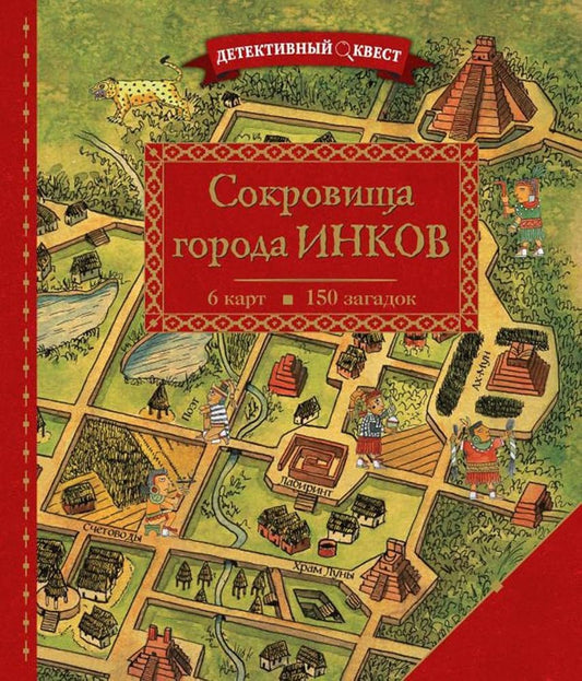 Detektivnyy kvest. Sokrovischa goroda inkov cover image