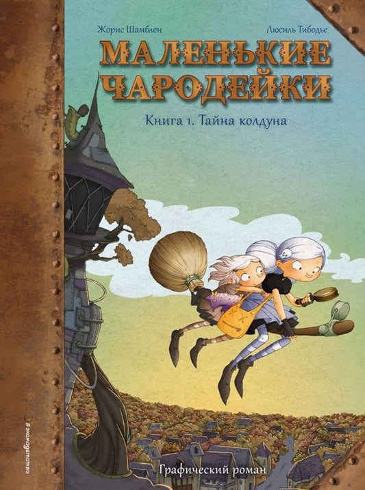 Malenkie charodeyki. Kniga 1: Tayna kolduna cover image