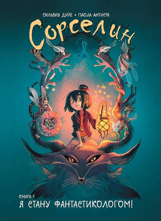 Sorselin. Kniga 1: Ja stanu fantastikologom! cover image