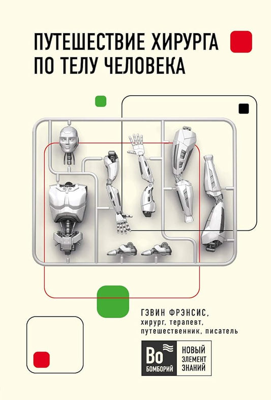 Puteshestvie khirurga po telu cheloveka cover image