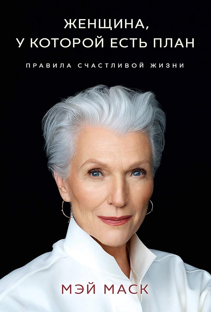 Zhenschina, u kotoroy est plan. Pravila schastlivoy zhizni cover image